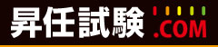 昇任試験.com